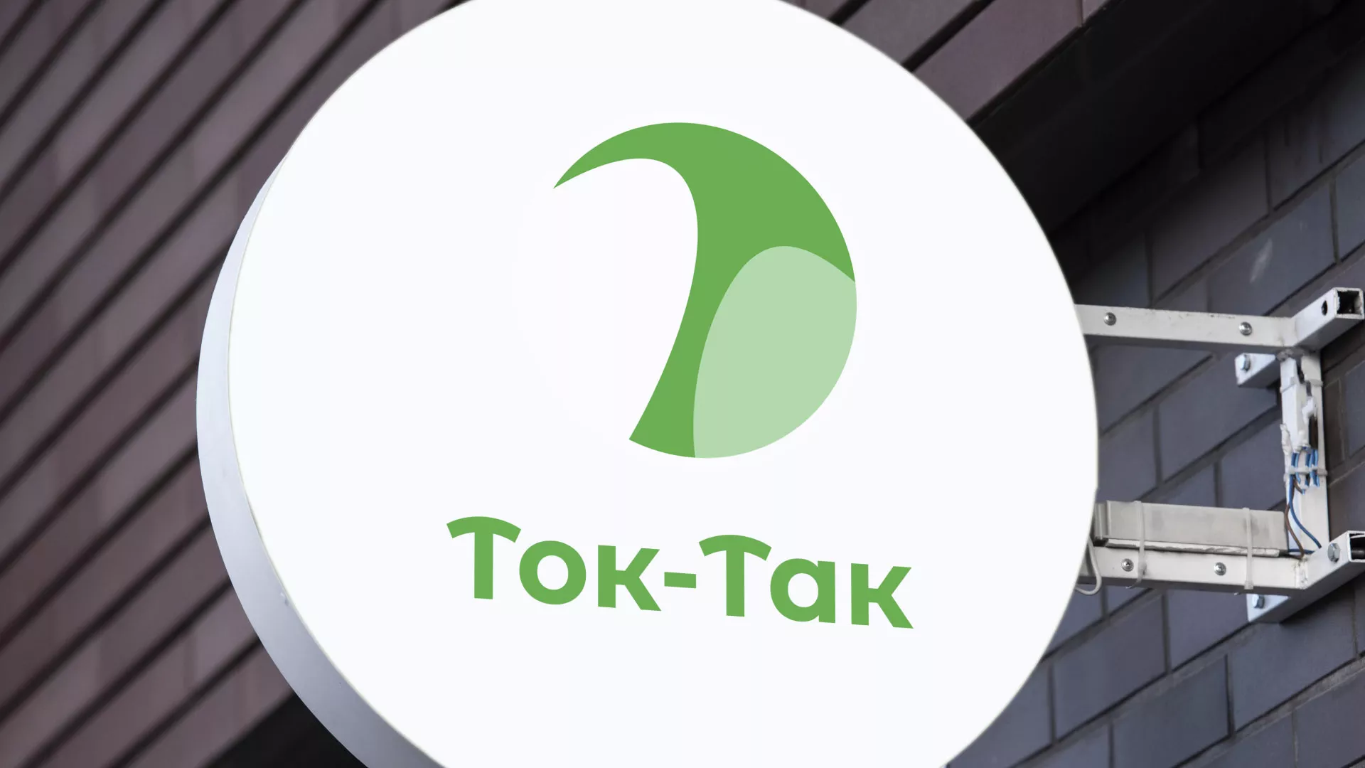 Разработка логотипа аутсорсинговой компании «Ток-Так» в Лабинске